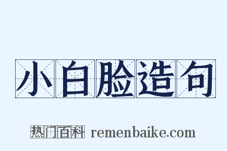 小白脸造句是什么意思的图片